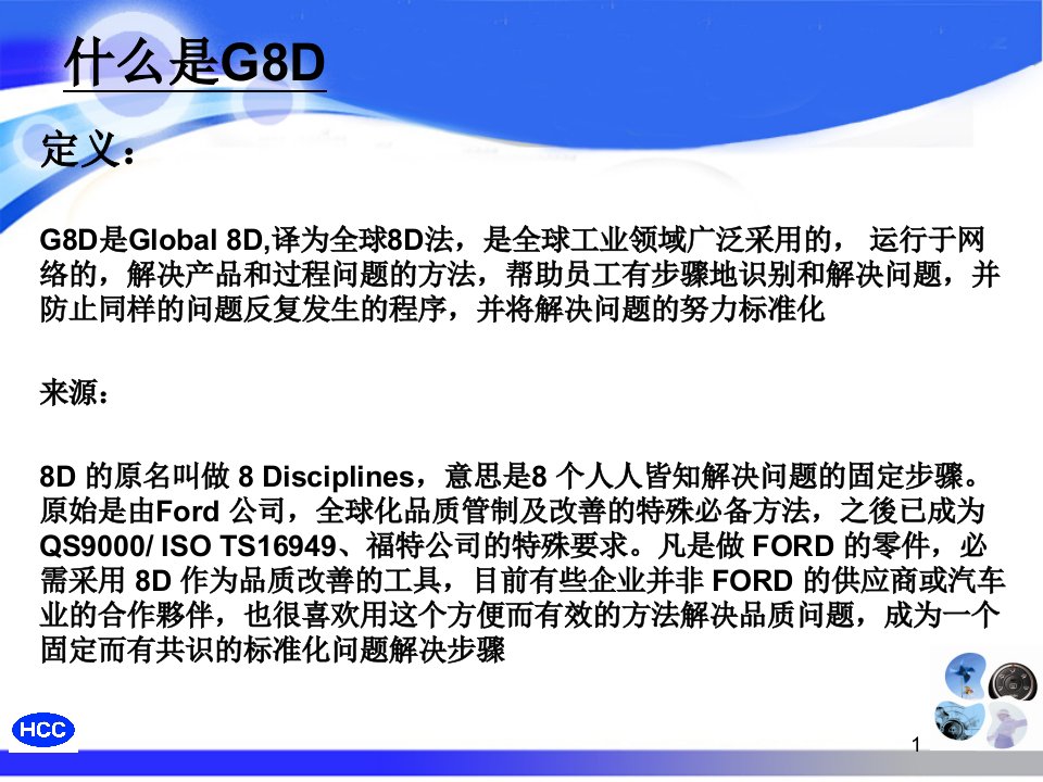 G8D法理解与应用技巧