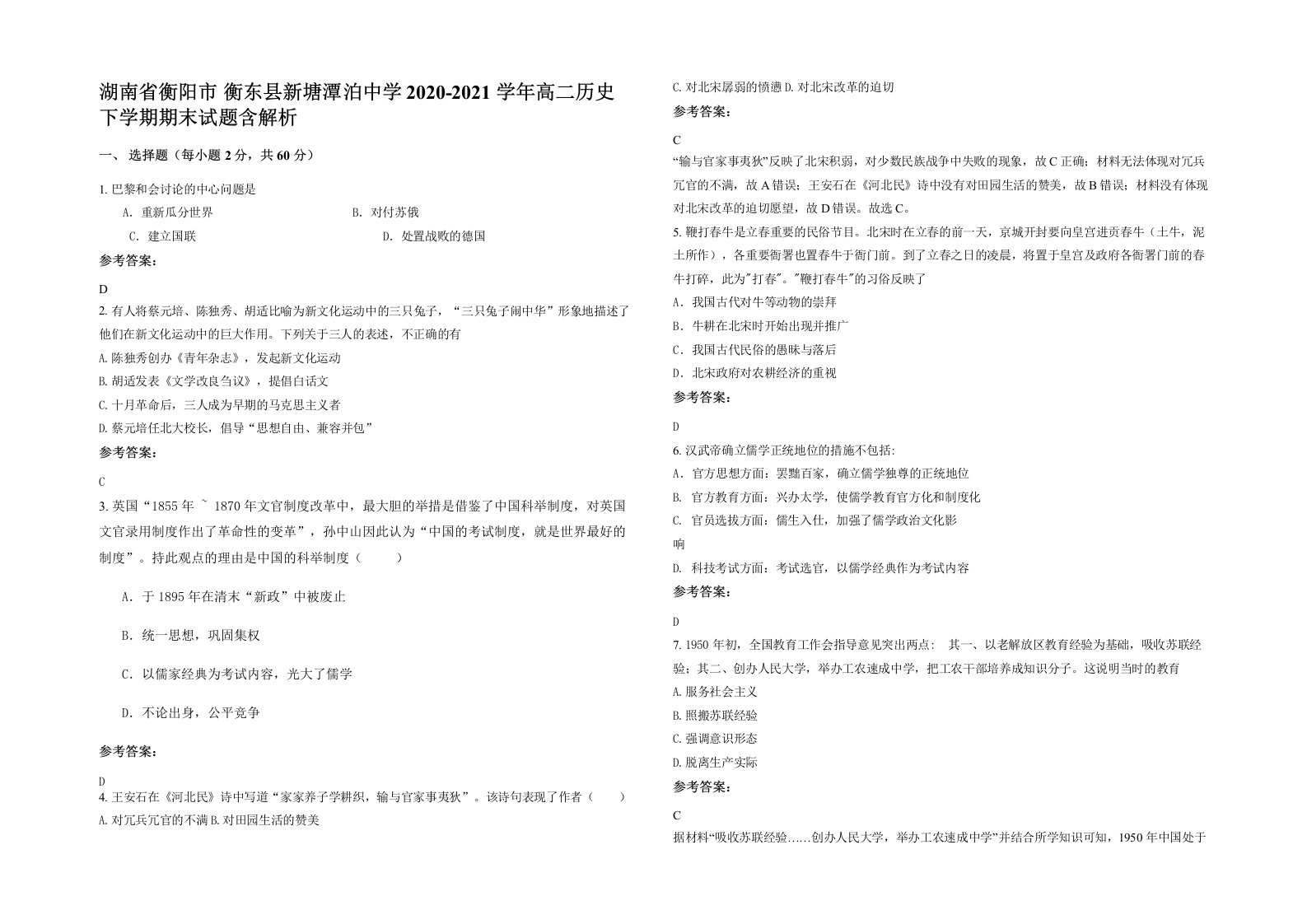 湖南省衡阳市衡东县新塘潭泊中学2020-2021学年高二历史下学期期末试题含解析