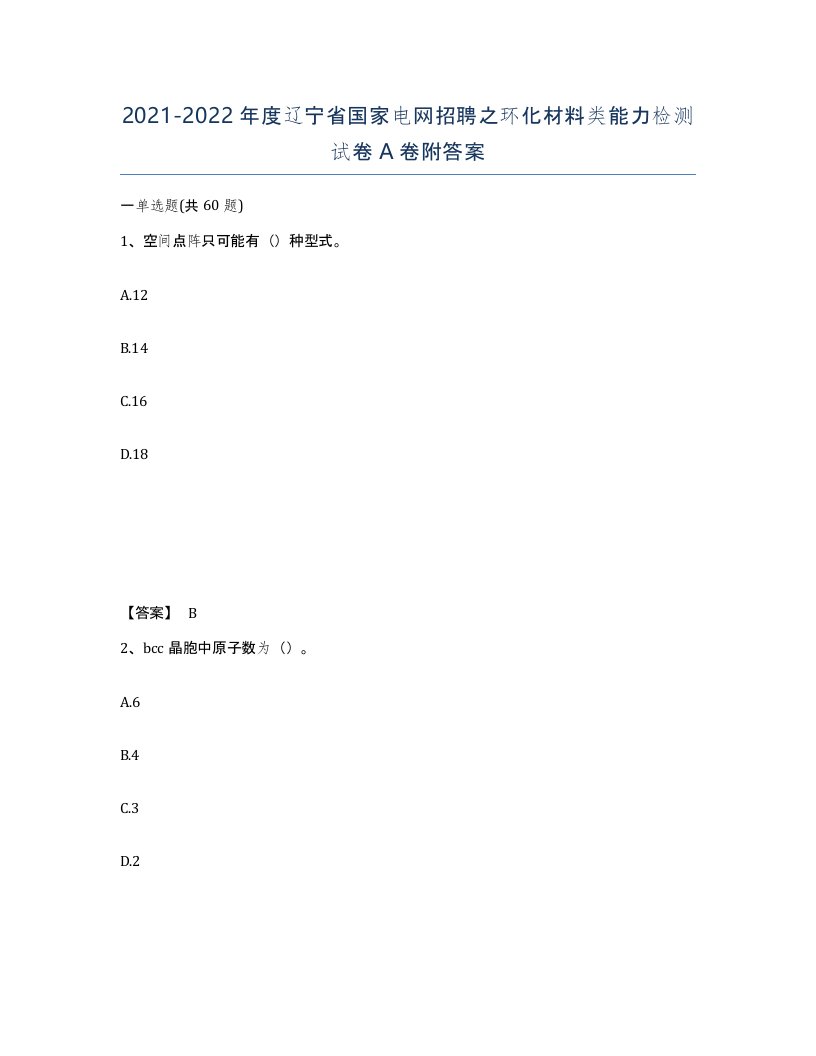 2021-2022年度辽宁省国家电网招聘之环化材料类能力检测试卷A卷附答案