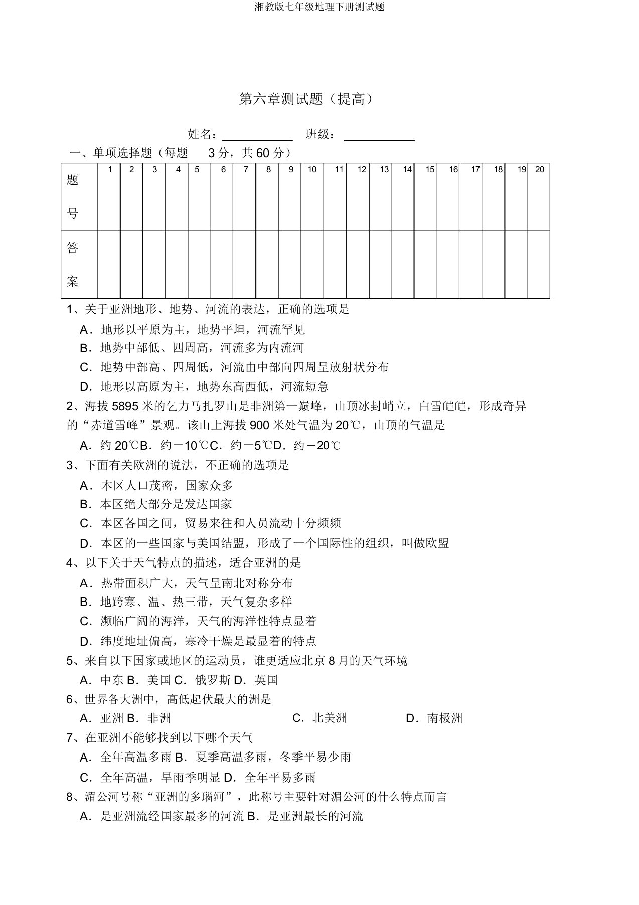 湘教版七年级地理下册测试题