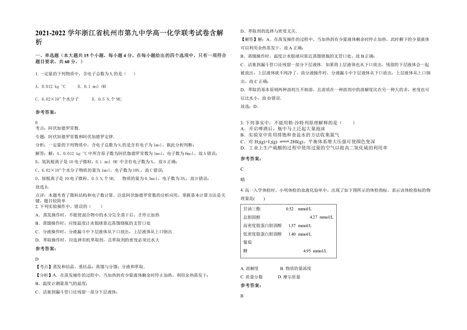 2021-2022学年浙江省杭州市第九中学高一化学联考试卷含解析