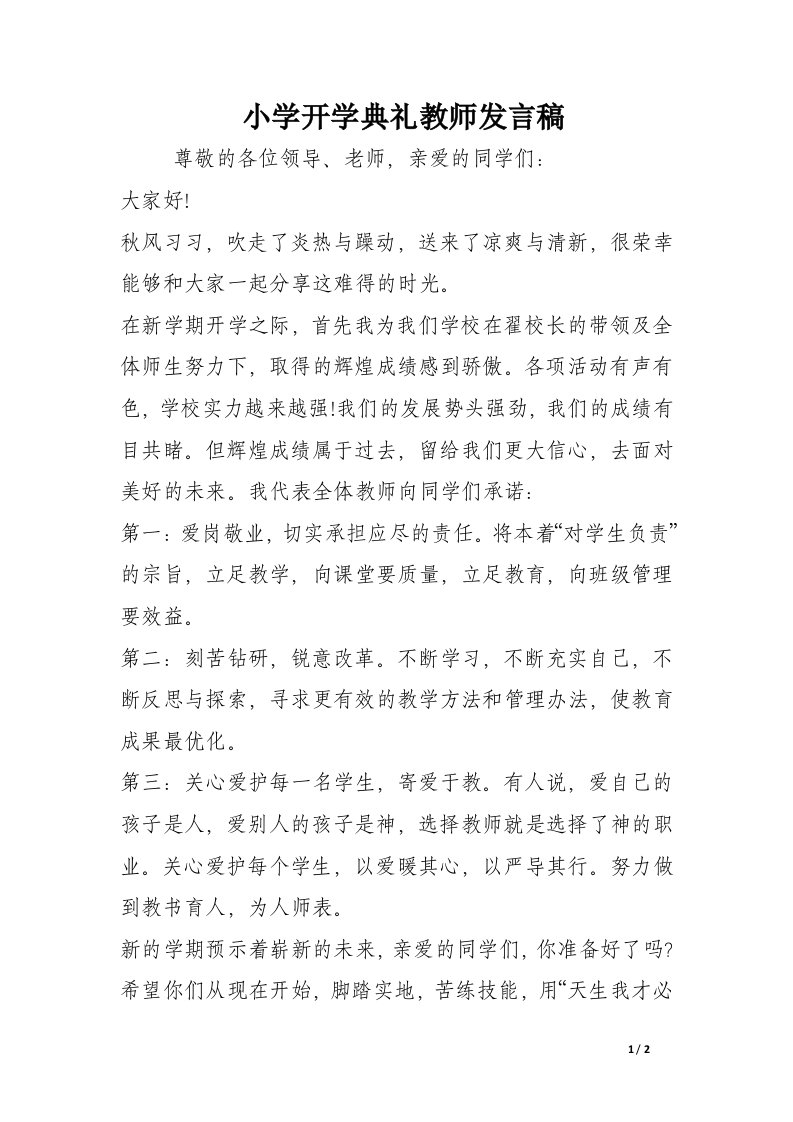 小学开学典礼教师发言稿