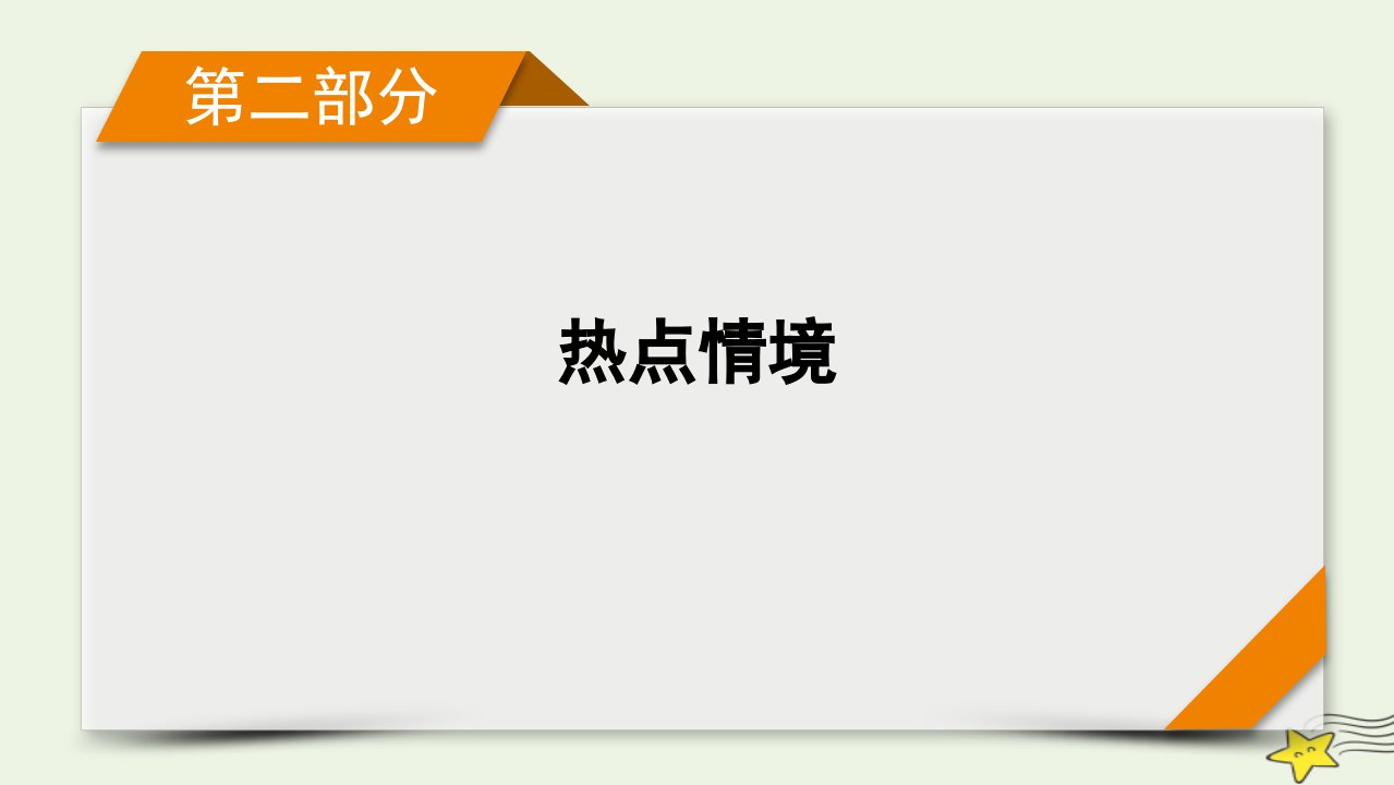 2022版高考物理二轮复习第2部分热点情境应用创新2课件