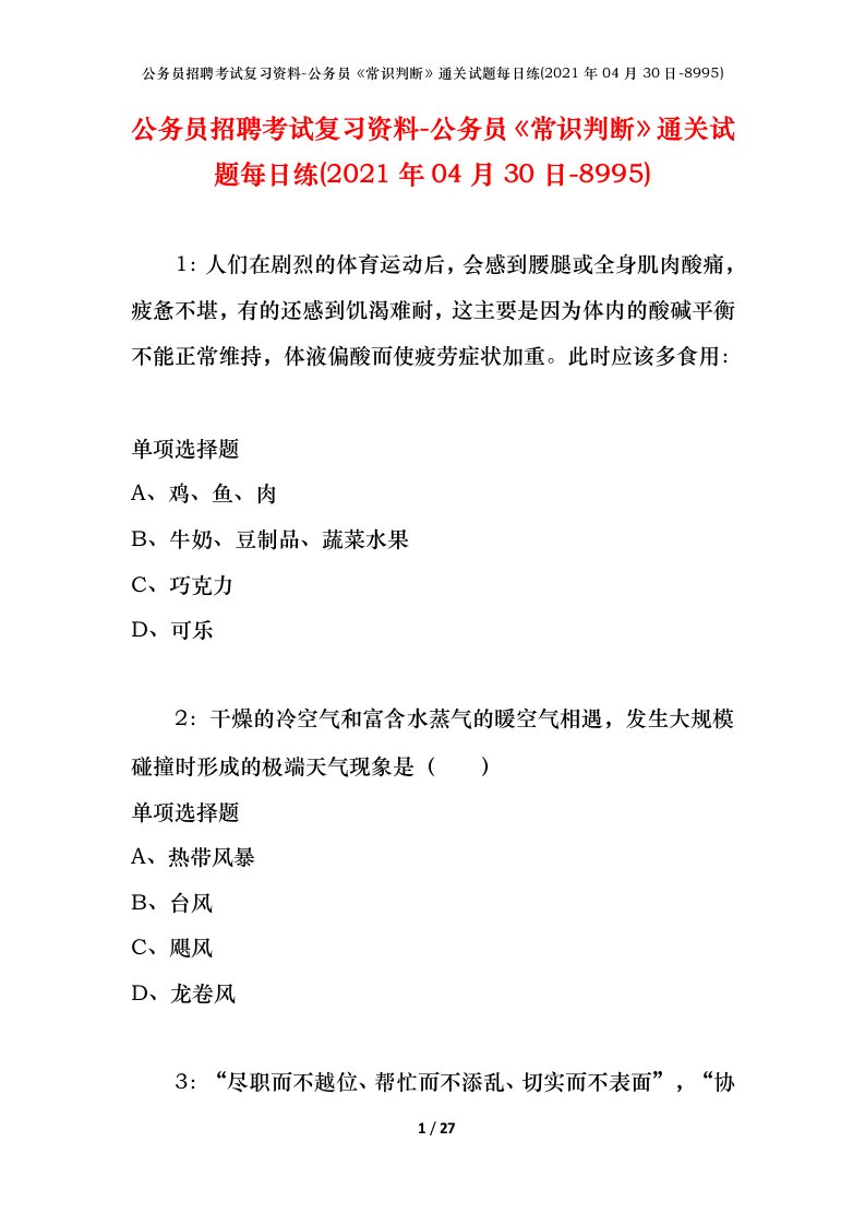 公务员招聘考试复习资料-公务员常识判断通关试题每日练2021年04月30日-8995