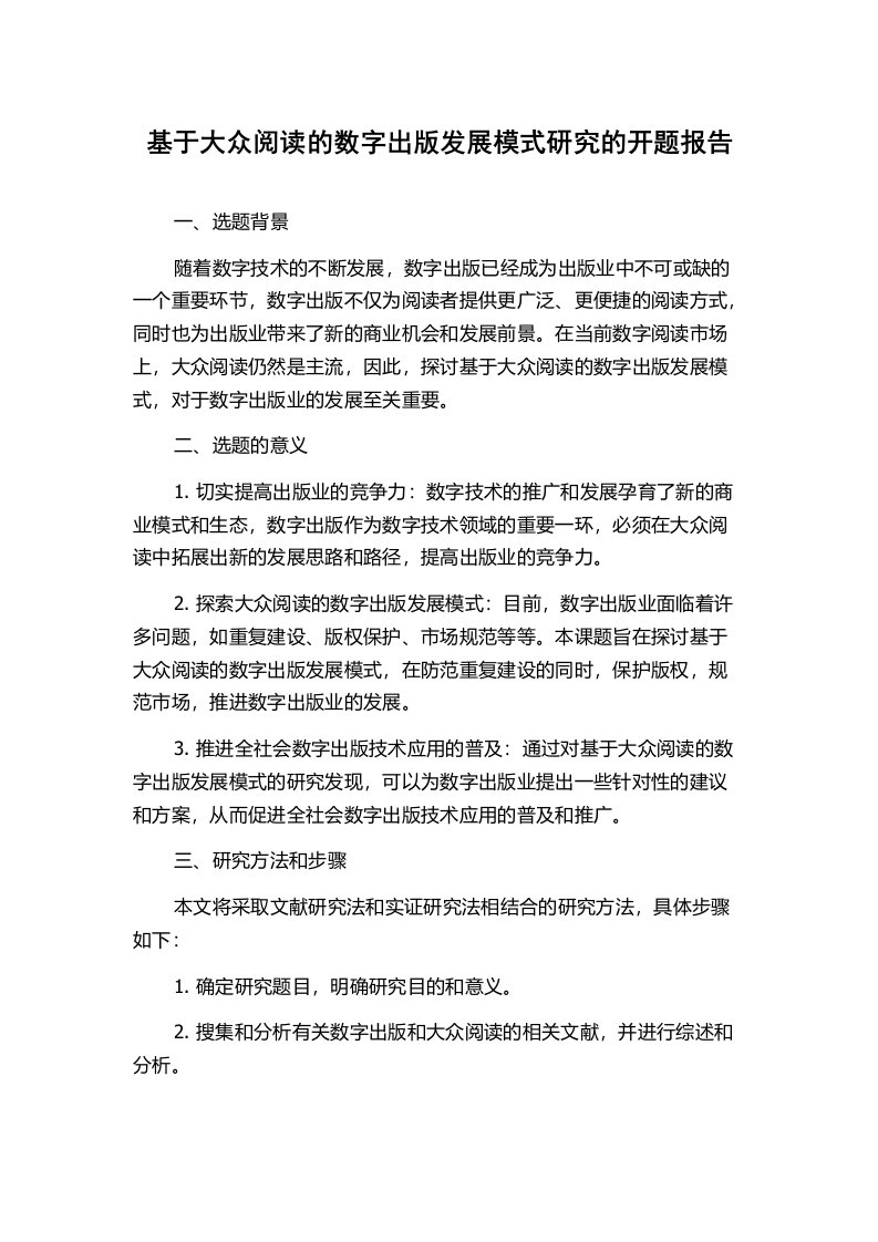 基于大众阅读的数字出版发展模式研究的开题报告