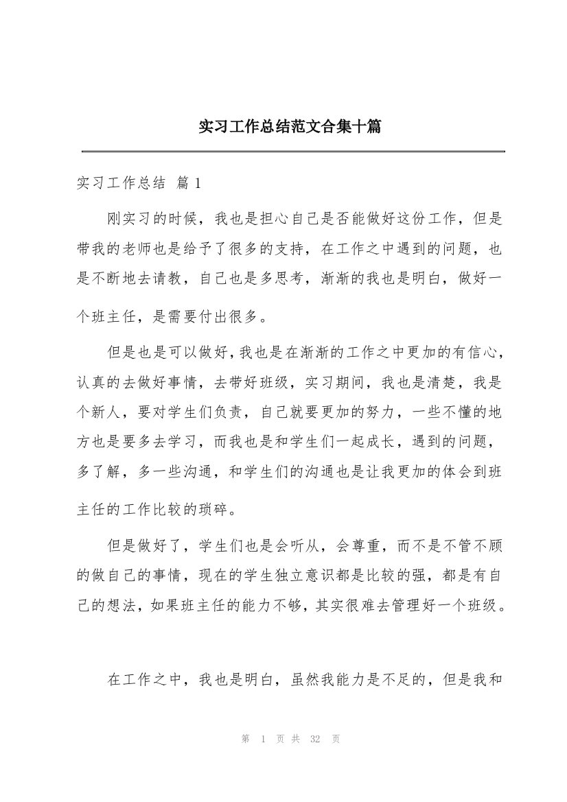 实习工作总结范文合集十篇