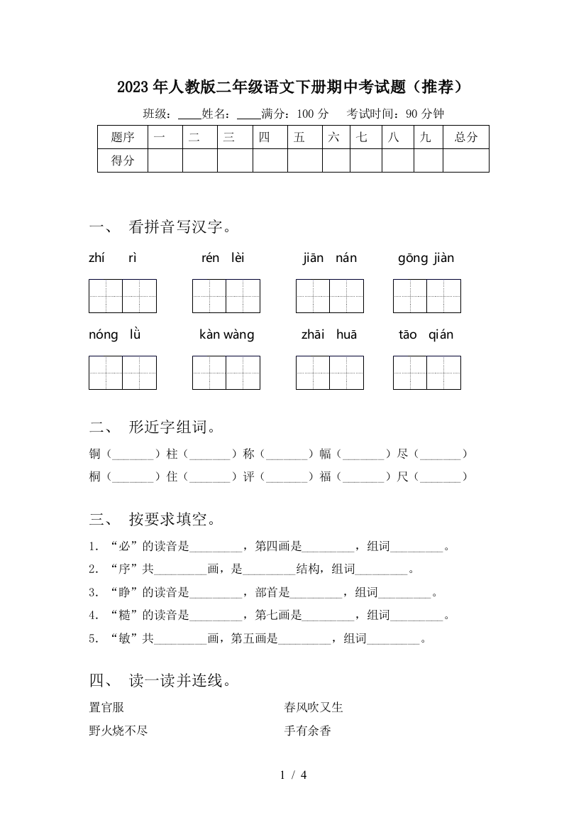 2023年人教版二年级语文下册期中考试题(推荐)