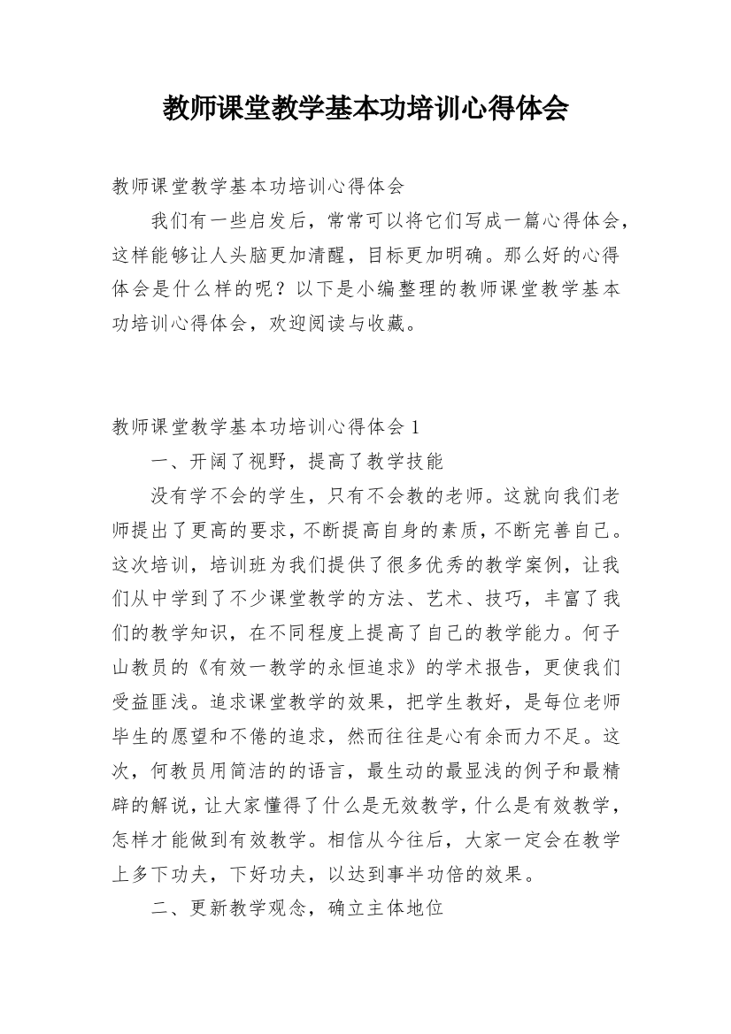 教师课堂教学基本功培训心得体会