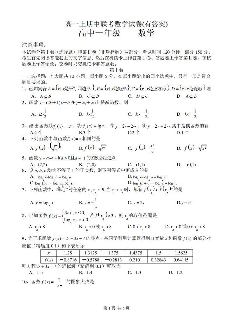 高一上期中联考数学试卷(有答案)