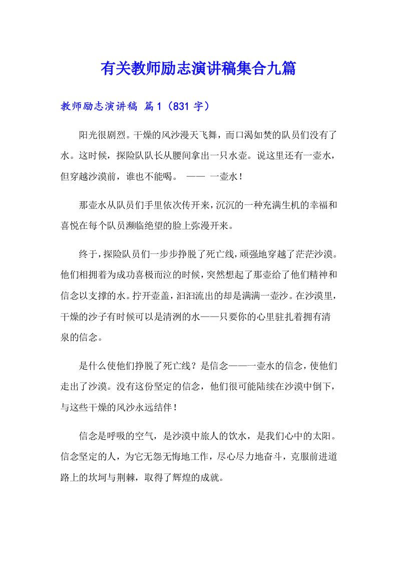 有关教师励志演讲稿集合九篇