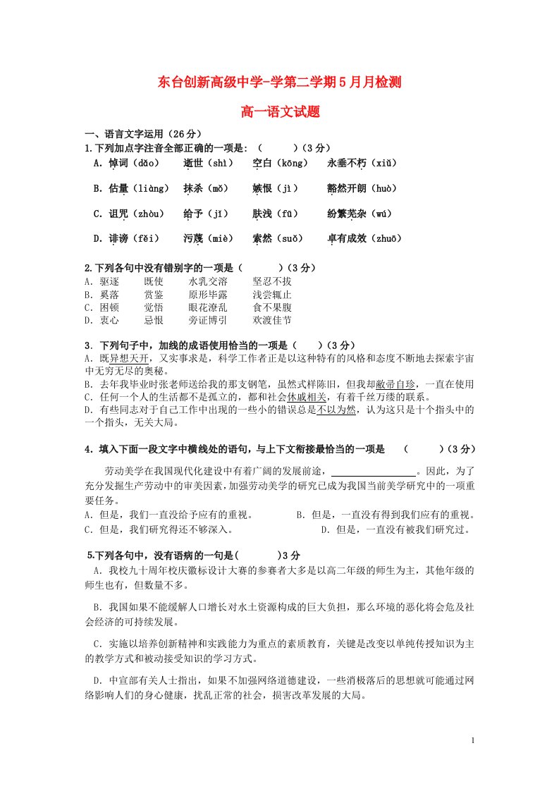 江苏省东台市创新学校高一语文5月检测试题