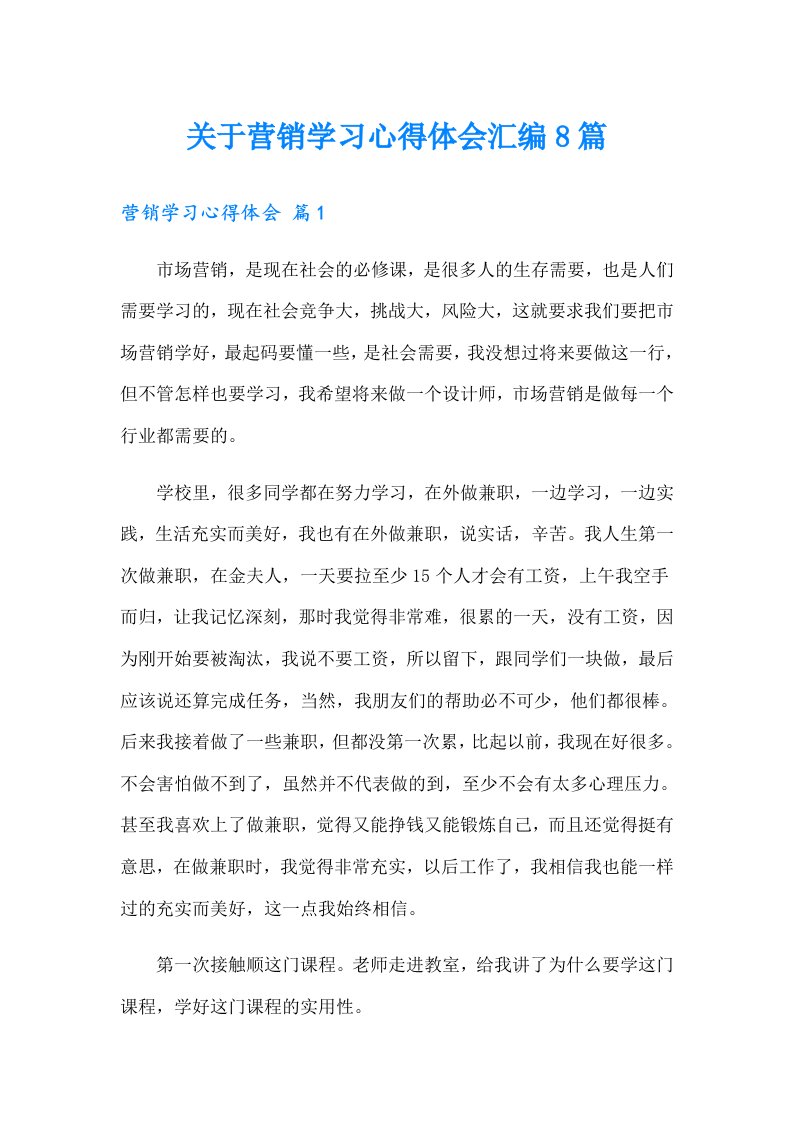 关于营销学习心得体会汇编8篇