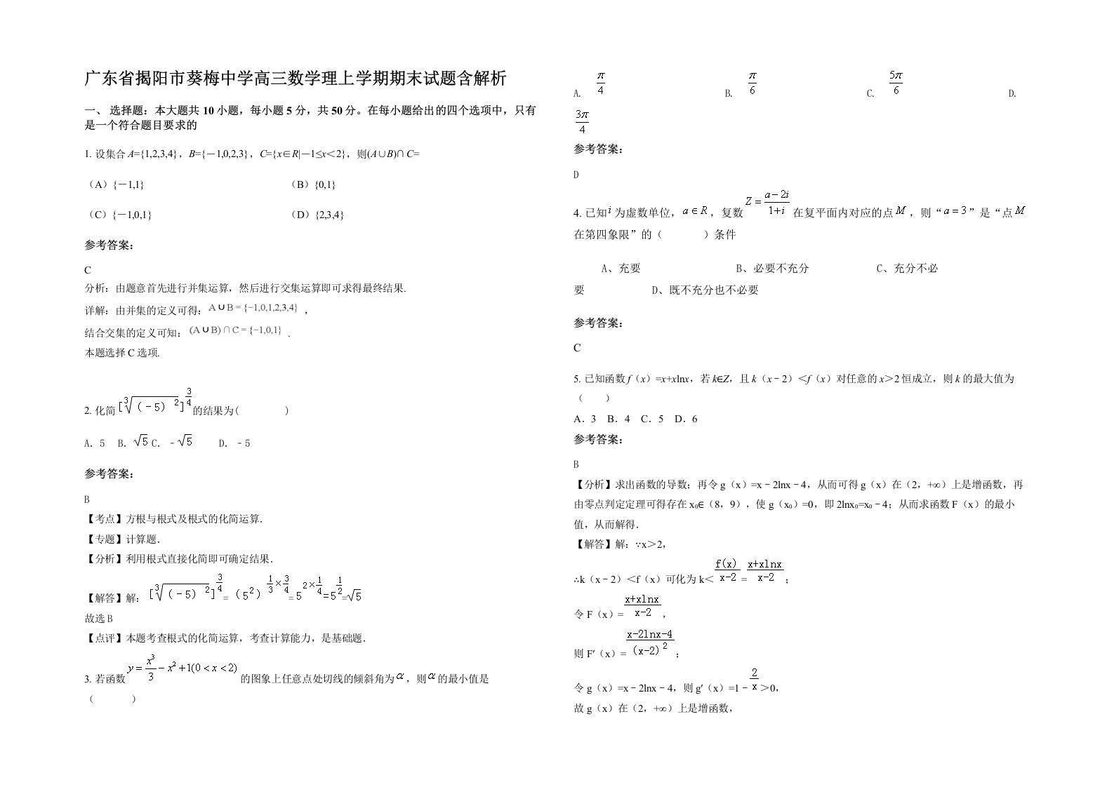 广东省揭阳市葵梅中学高三数学理上学期期末试题含解析