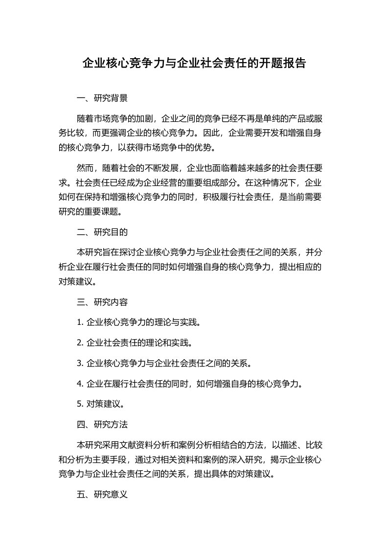 企业核心竞争力与企业社会责任的开题报告