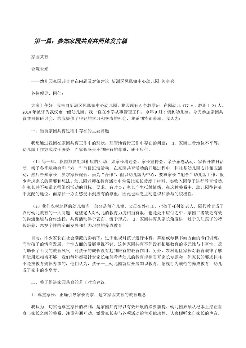 参加家园共育共同体发言稿[修改版]