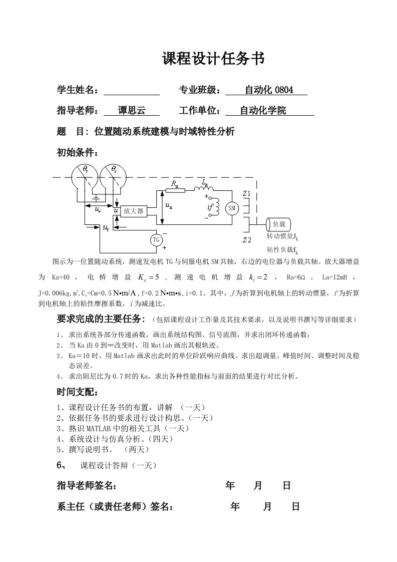 位置随动系统建模与时域特性分析---自控