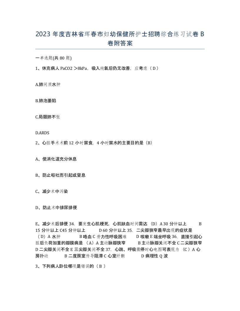 2023年度吉林省珲春市妇幼保健所护士招聘综合练习试卷B卷附答案