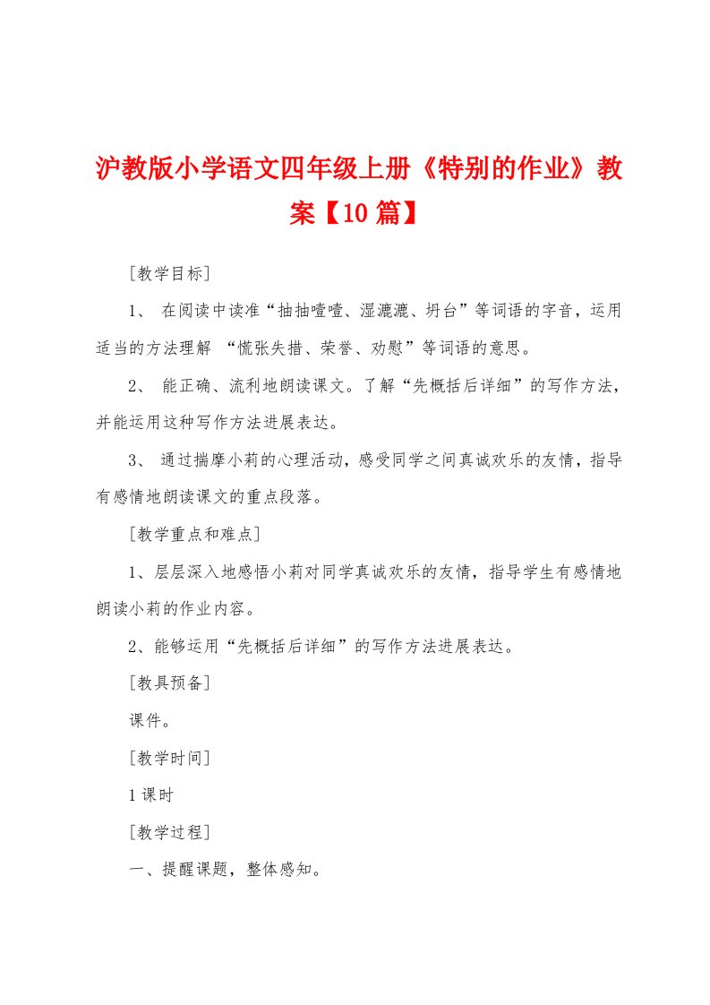 沪教版小学语文四年级上册《特别的作业》教案