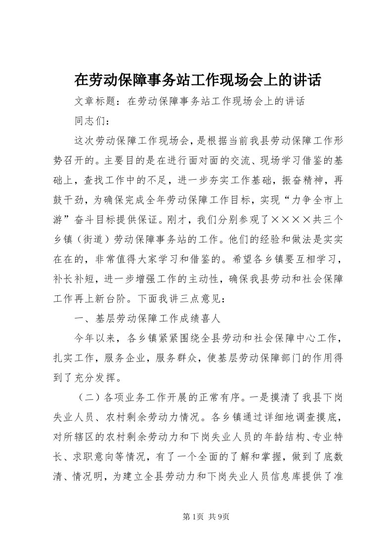 7在劳动保障事务站工作现场会上的致辞