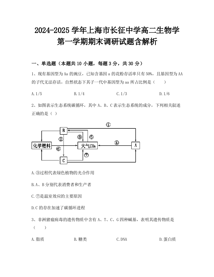 2024-2025学年上海市长征中学高二生物学第一学期期末调研试题含解析