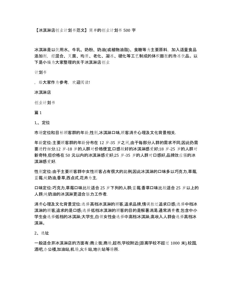 冰淇淋店创业计划书范文简单的创业计划书500字