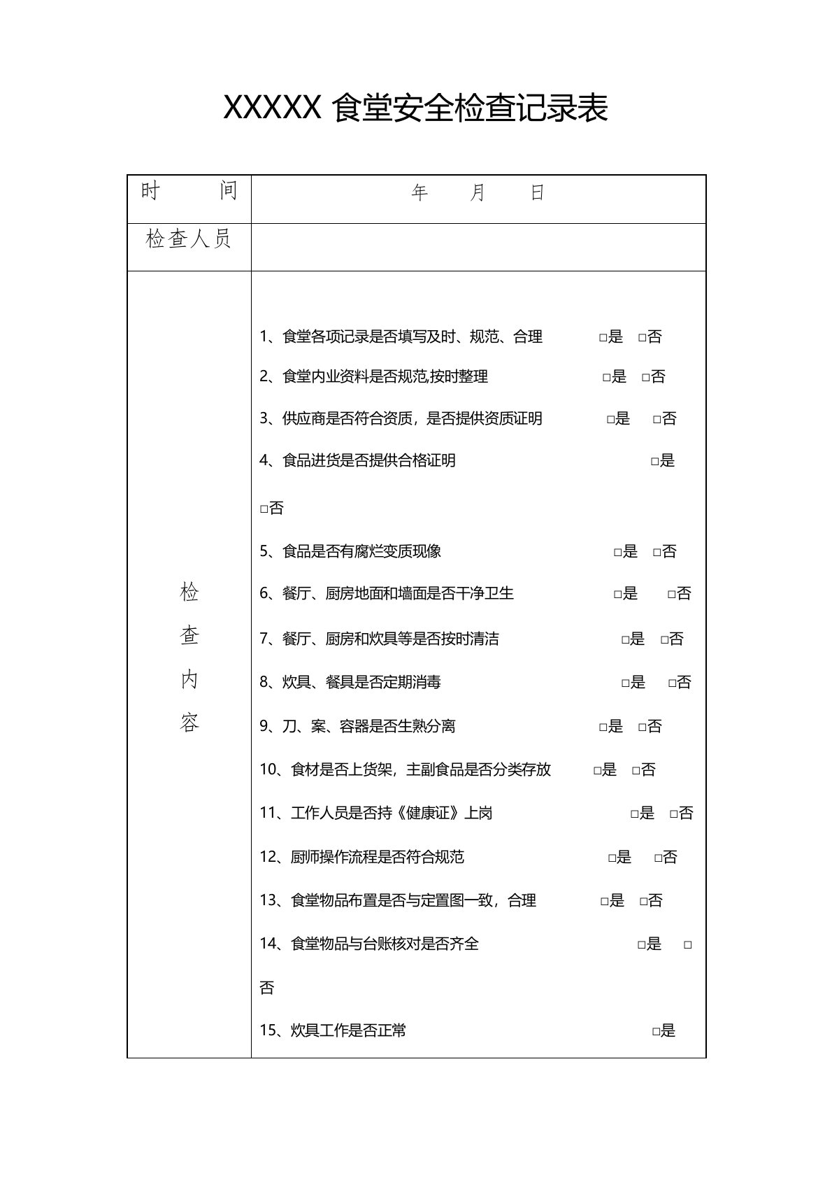 食堂安全检查记录表