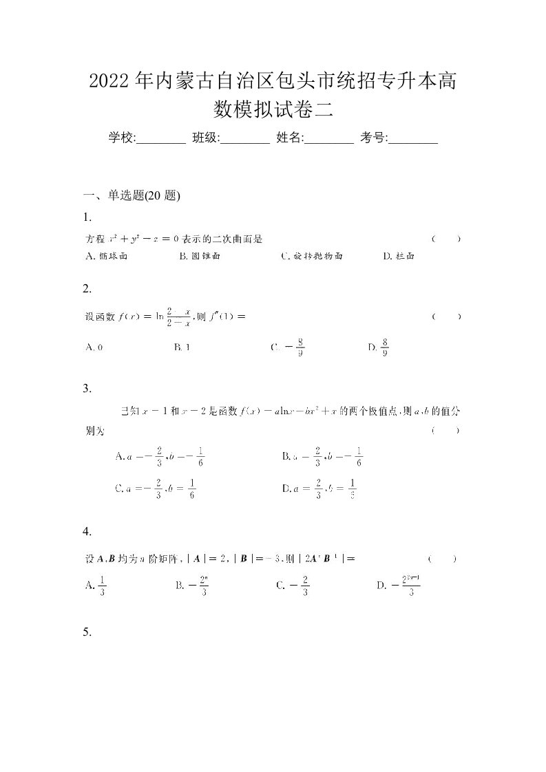 2022年内蒙古自治区包头市统招专升本高数模拟试卷二