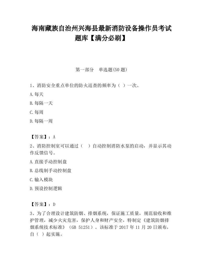 海南藏族自治州兴海县最新消防设备操作员考试题库【满分必刷】