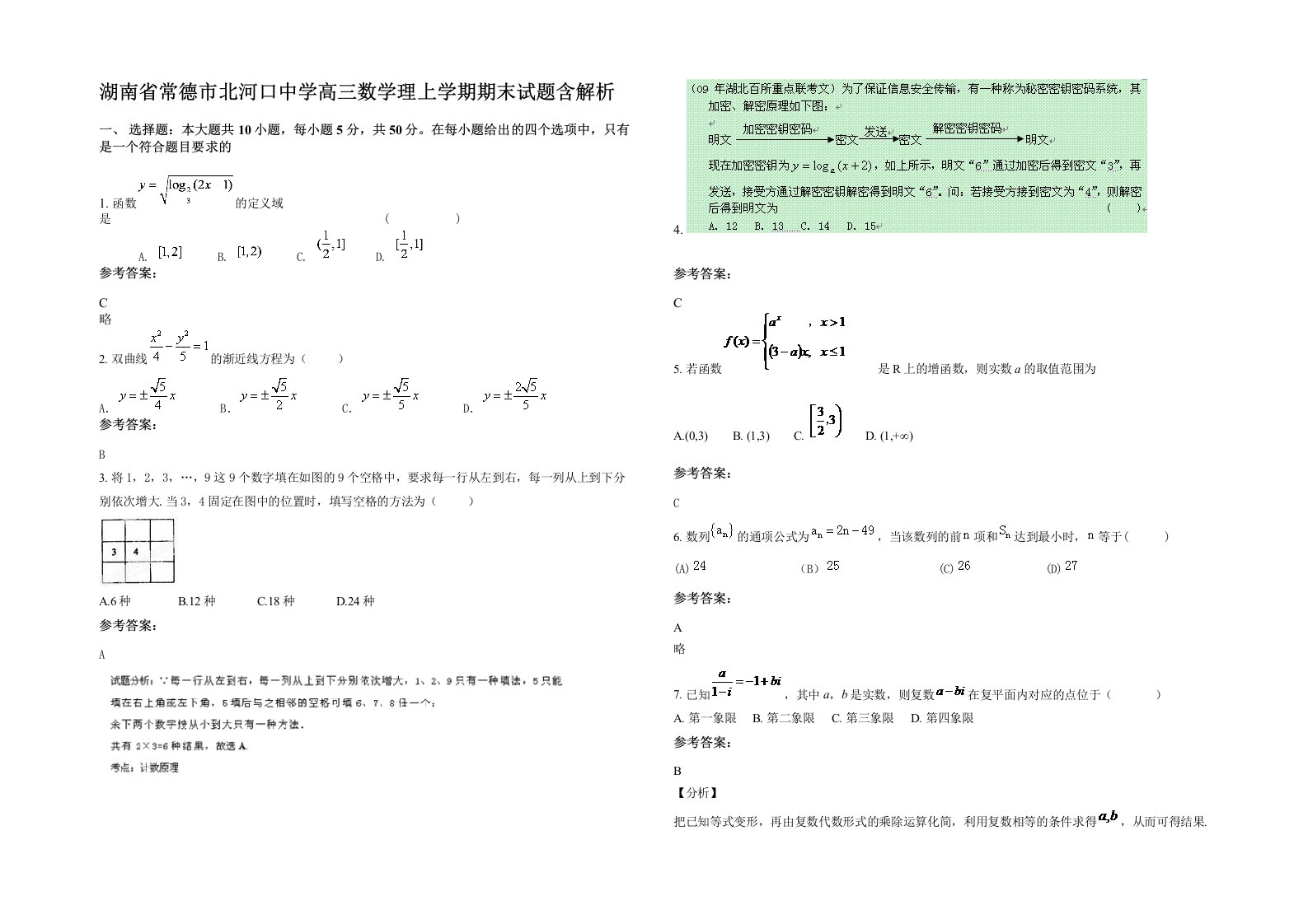 湖南省常德市北河口中学高三数学理上学期期末试题含解析