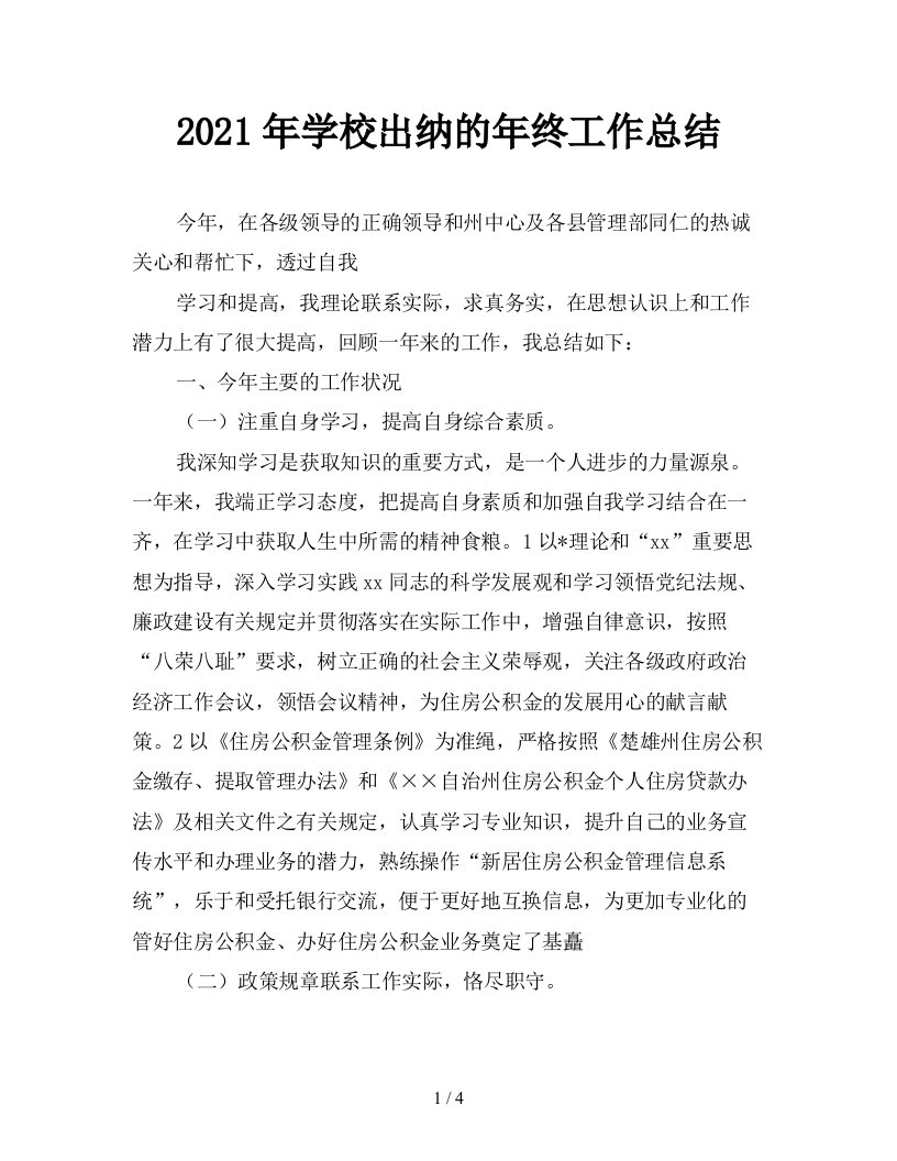 2021年学校出纳的年终工作总结