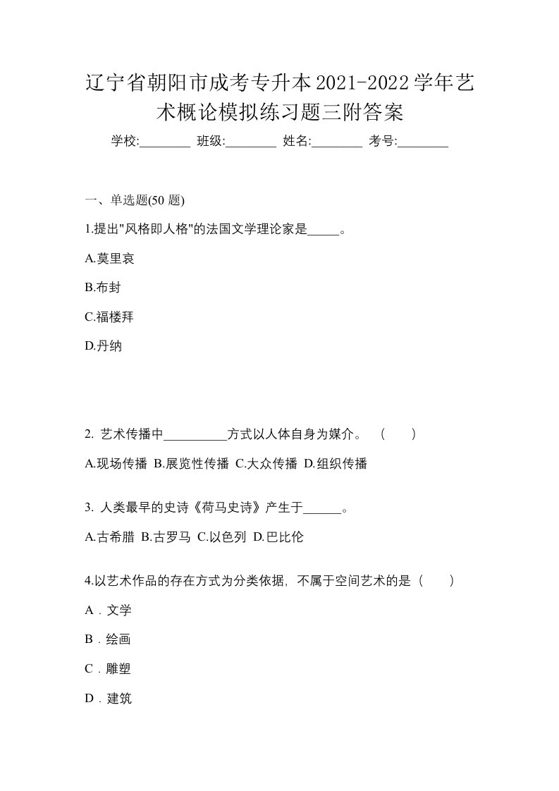 辽宁省朝阳市成考专升本2021-2022学年艺术概论模拟练习题三附答案