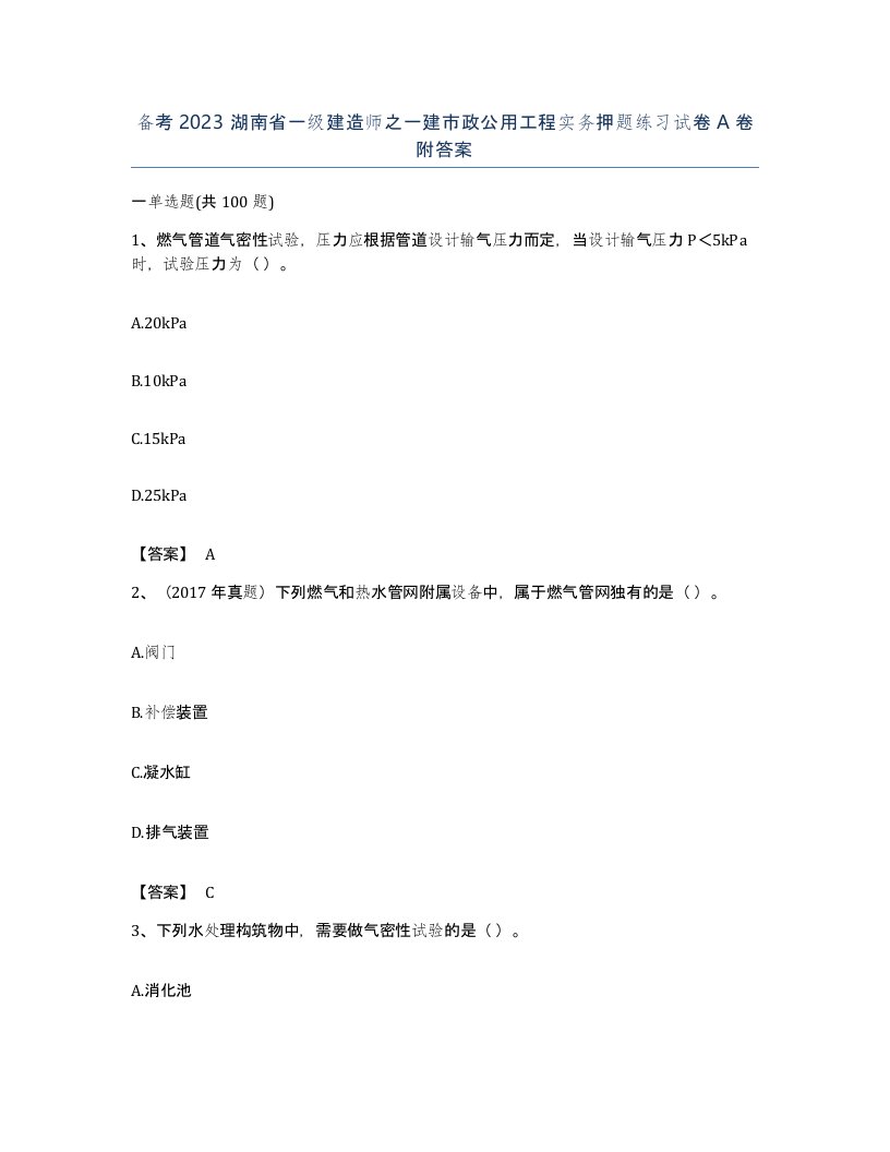 备考2023湖南省一级建造师之一建市政公用工程实务押题练习试卷A卷附答案