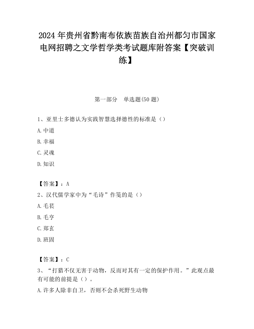 2024年贵州省黔南布依族苗族自治州都匀市国家电网招聘之文学哲学类考试题库附答案【突破训练】