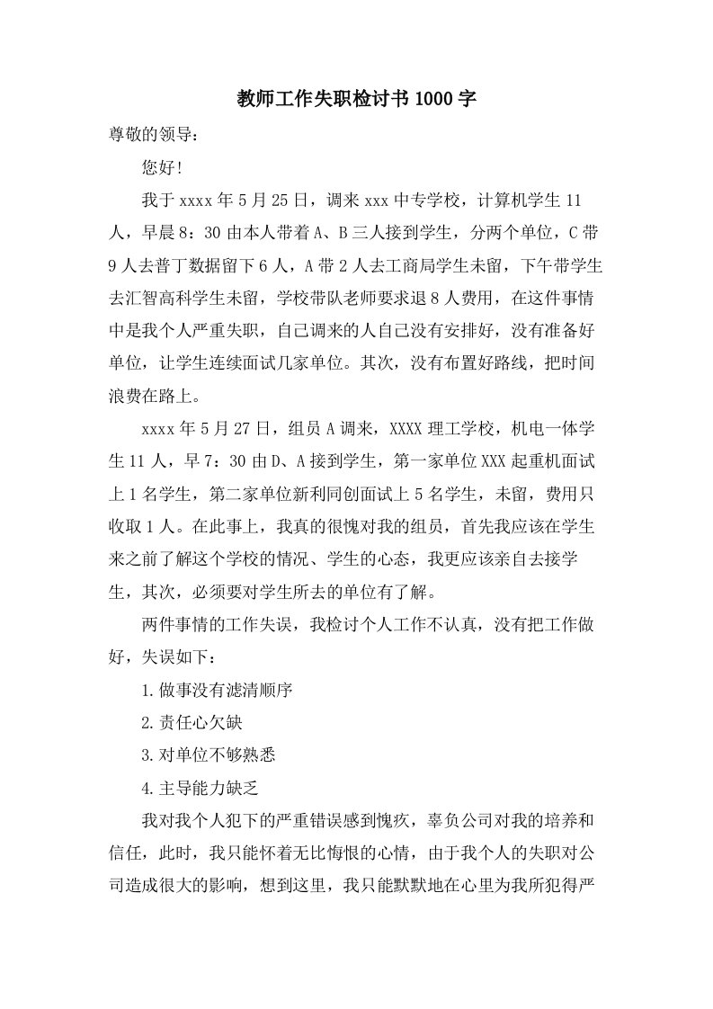 教师工作失职检讨书1000字