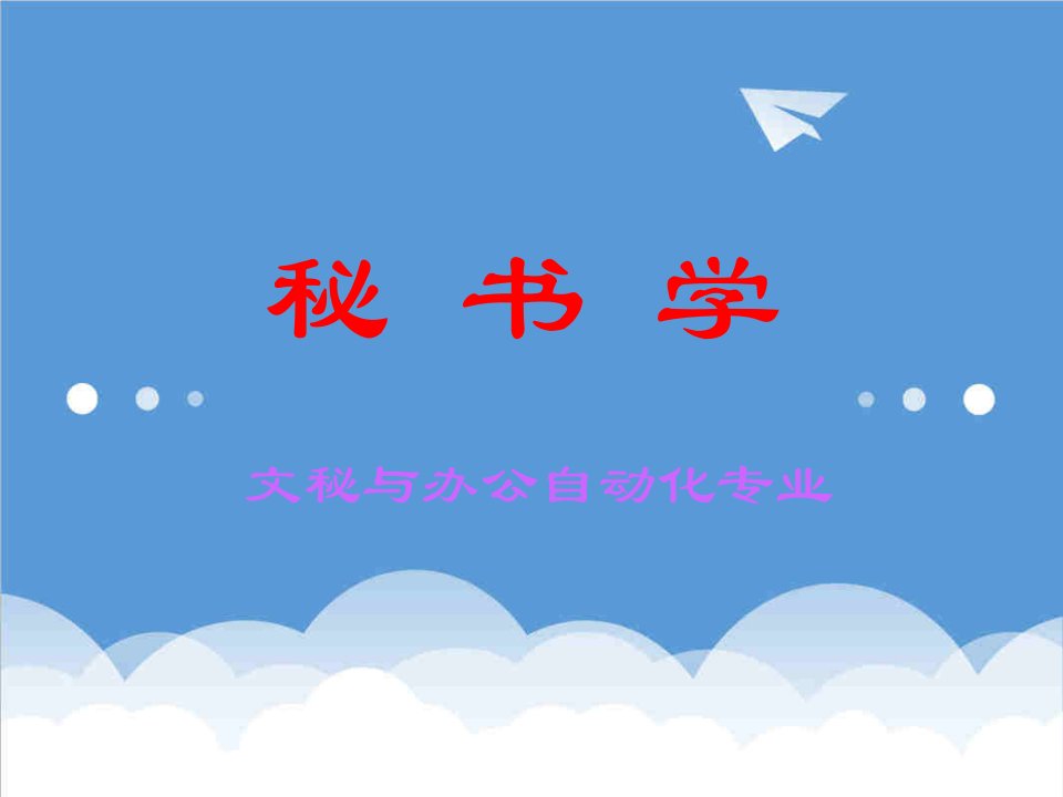 办公文秘-秘书学文秘与办公自动化专业137