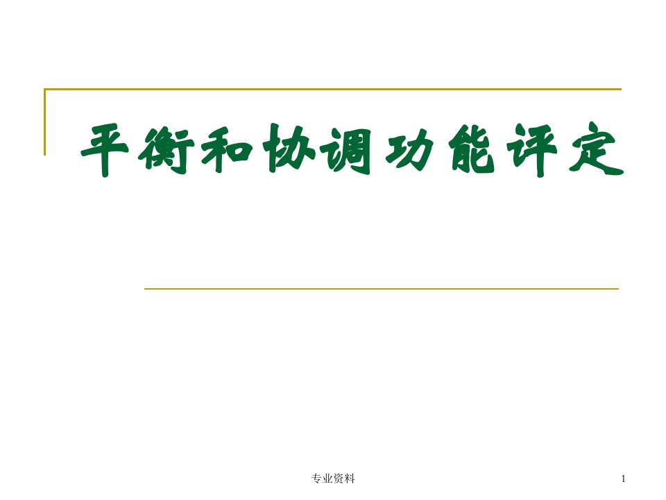 平衡和协调功能评定优质材料