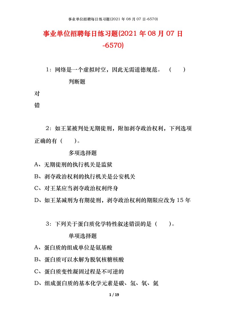 事业单位招聘每日练习题2021年08月07日-6570