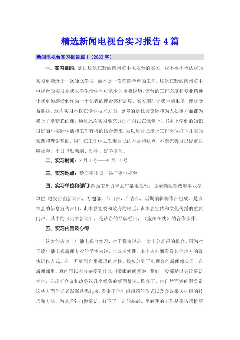 精选新闻电视台实习报告4篇