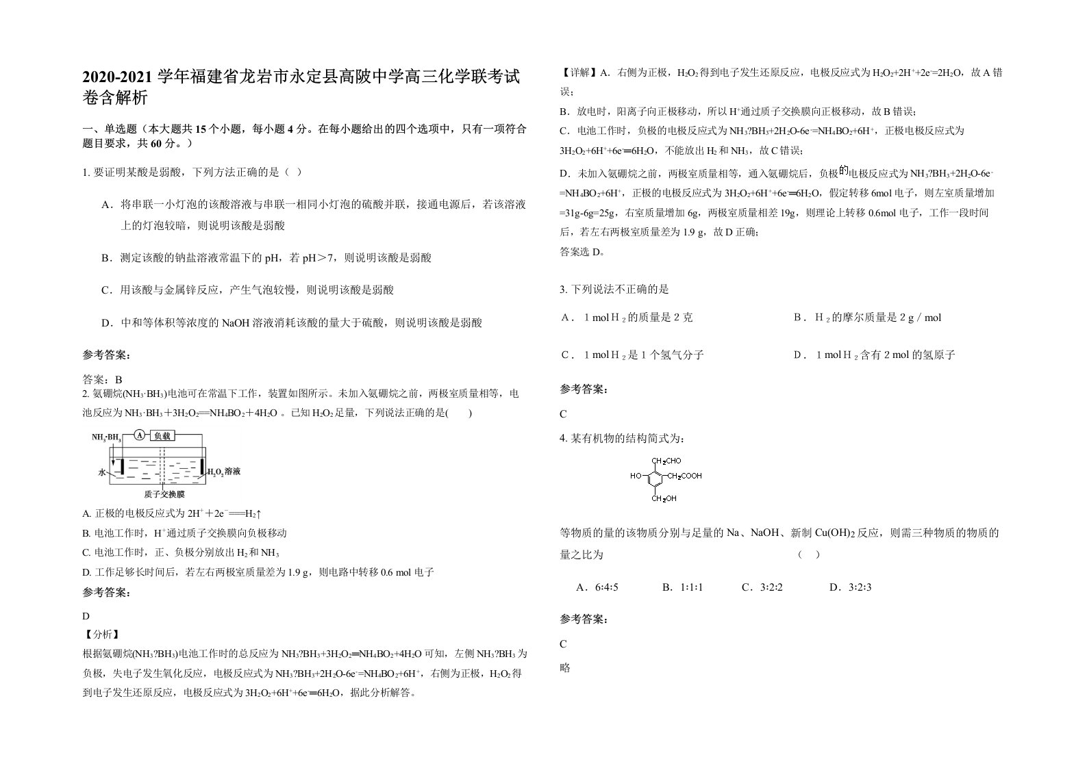 2020-2021学年福建省龙岩市永定县高陂中学高三化学联考试卷含解析