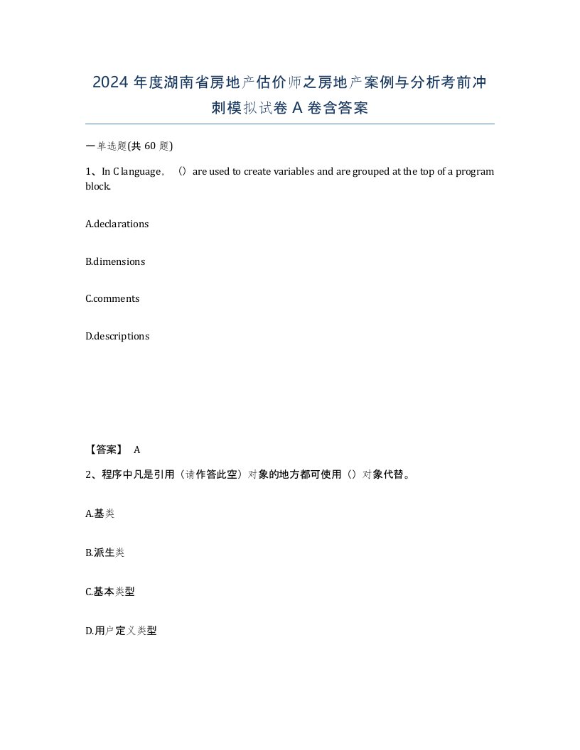 2024年度湖南省房地产估价师之房地产案例与分析考前冲刺模拟试卷A卷含答案