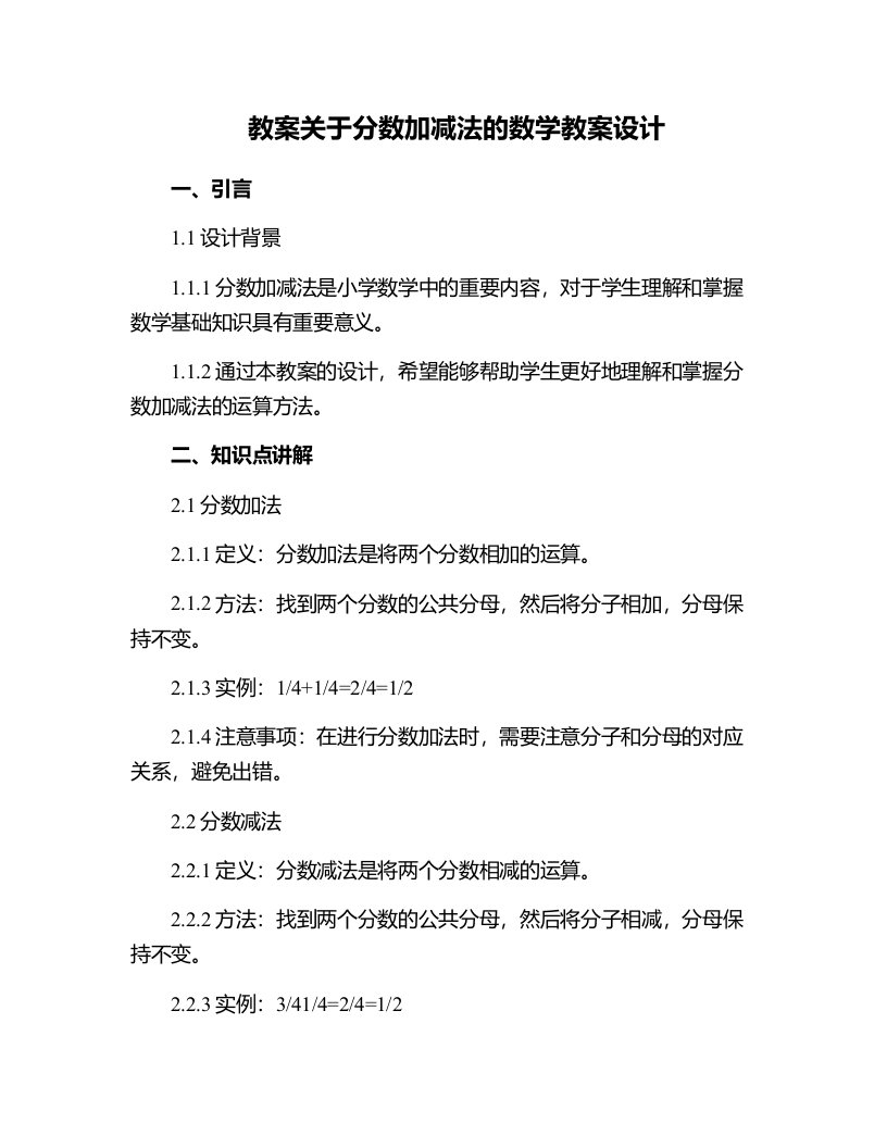 关于分数加减法的数学教案设计