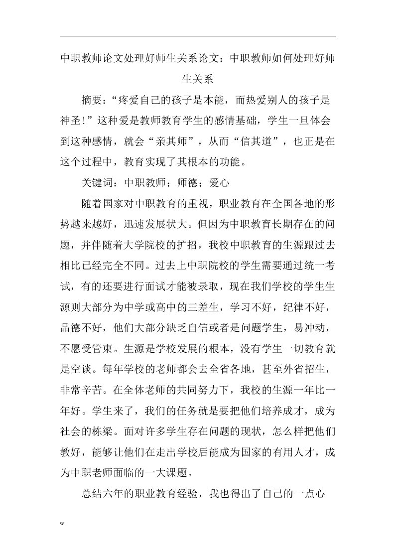 中职教师论文处理好师生关系论文（DOC