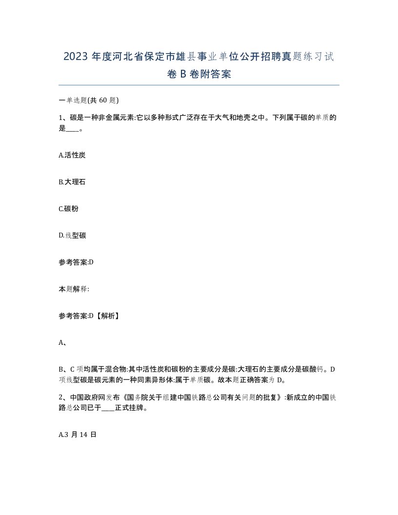 2023年度河北省保定市雄县事业单位公开招聘真题练习试卷B卷附答案