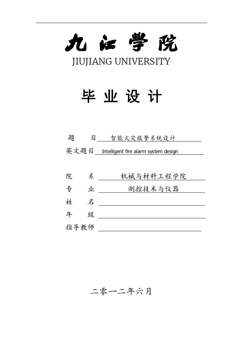 测控技术与仪器毕业设计（论文）-智能火灾报警系统设计