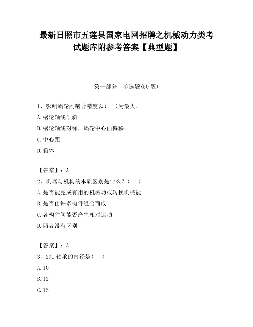 最新日照市五莲县国家电网招聘之机械动力类考试题库附参考答案【典型题】