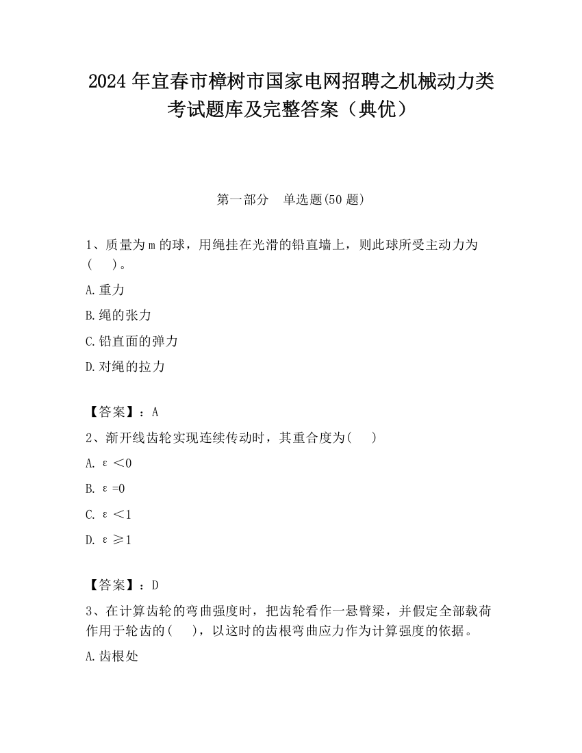 2024年宜春市樟树市国家电网招聘之机械动力类考试题库及完整答案（典优）