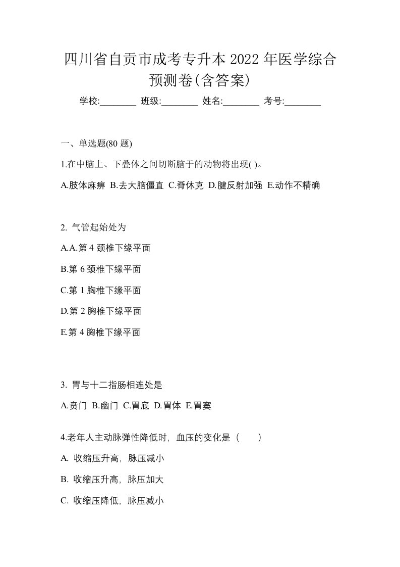 四川省自贡市成考专升本2022年医学综合预测卷含答案