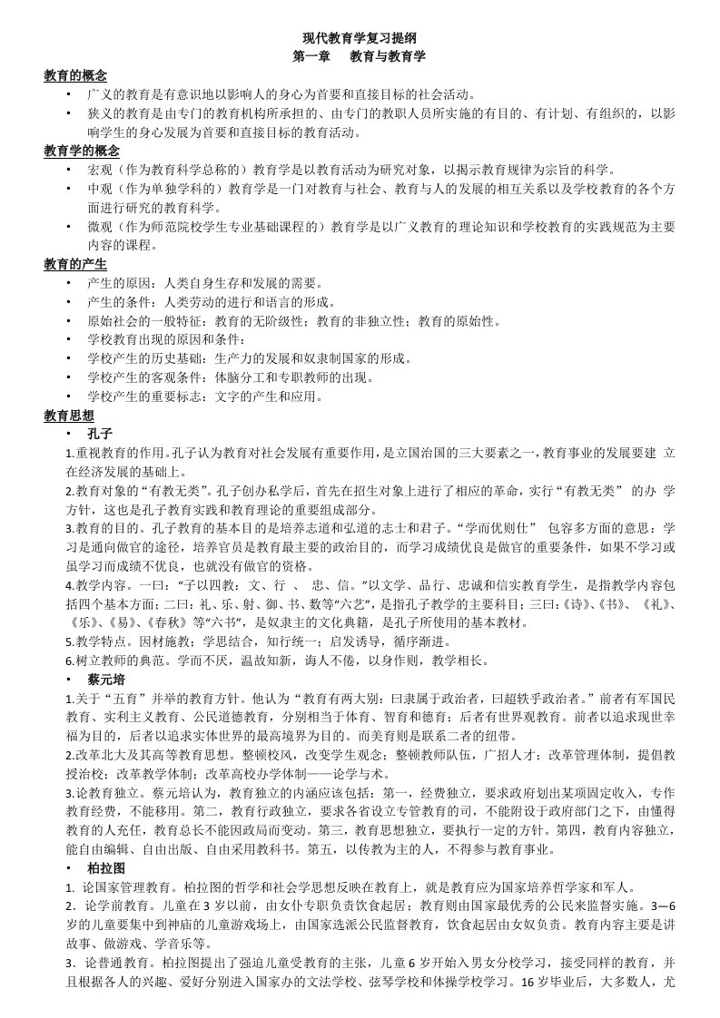 现代教育学复习提纲