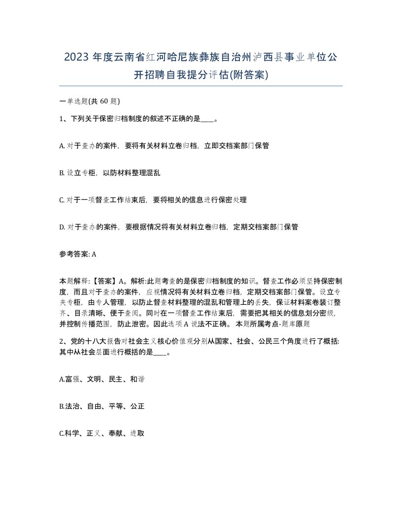 2023年度云南省红河哈尼族彝族自治州泸西县事业单位公开招聘自我提分评估附答案