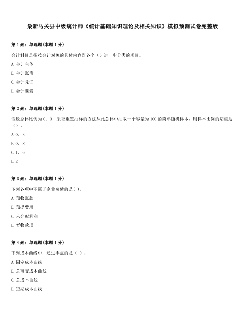 最新马关县中级统计师《统计基础知识理论及相关知识》模拟预测试卷完整版